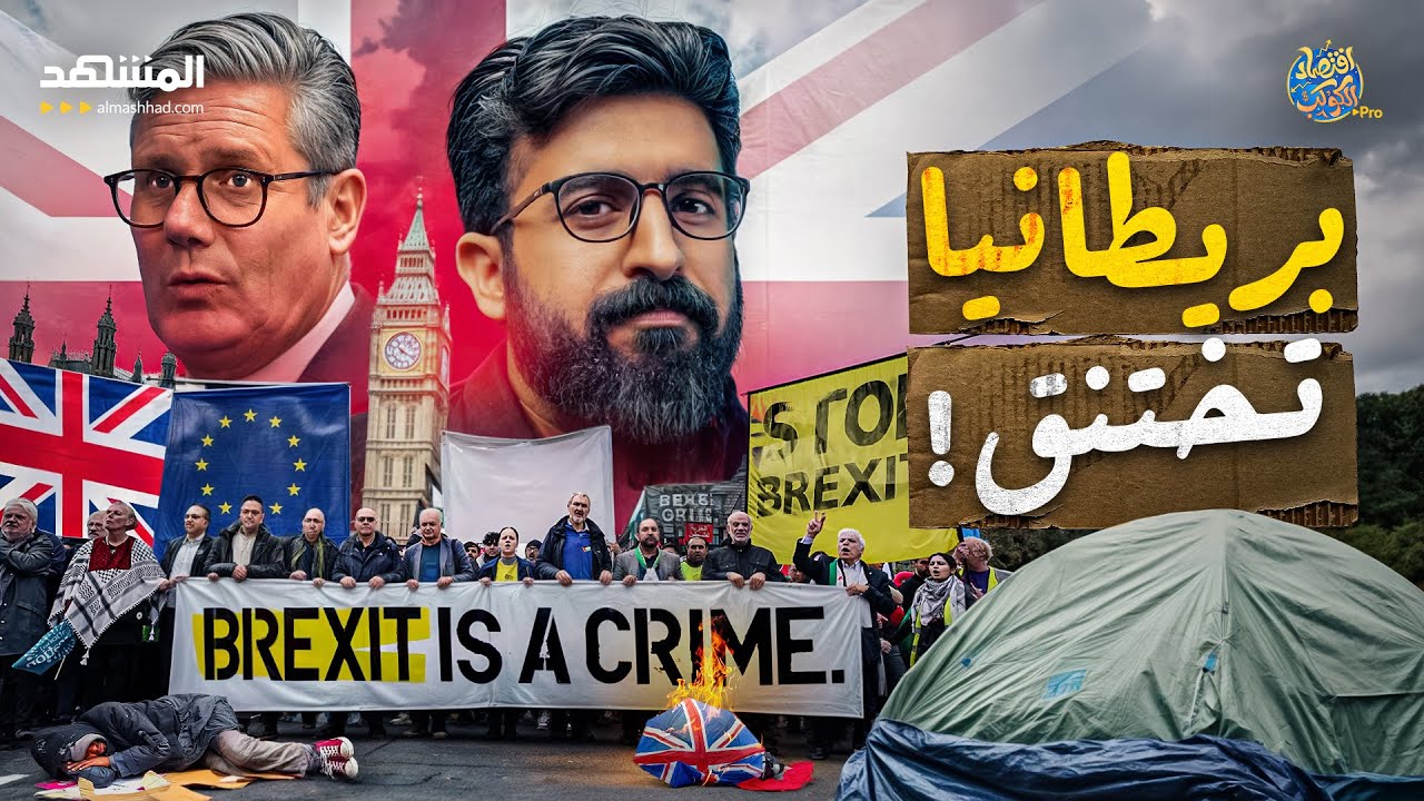 "احنا اتخدعنا!".. فقر وتشرد وهجرة مواهب إلى السعودية، فهل تعود بريطانيا إلى الاتحاد الأوروبي؟