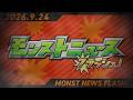 モンストニュースフラッシュ！【モンスト公式】