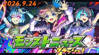 モンストニュースフラッシュ！【モンスト公式】