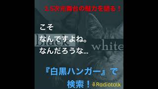『白黒ハンガーのちょっとスキマに放送局』切り抜き【人の想像力の可能性！！これが2.5次元舞台だ！】#ラジオ #ラジオチャンネル #切り抜き #舞台 #2.5次元#アニメ