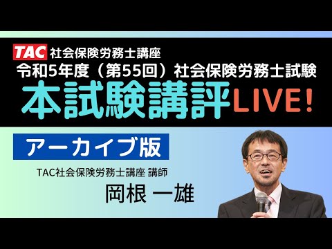 Tac社労士講座、令和五年度社労士試験本試験講評ライブ