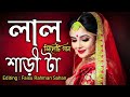 Redz - Lal Saree Ta feat Devi || Sylheti Official Music Video | Editing : Faisu Rahman Sahan