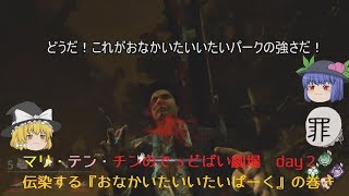 【ゆっくり劇場】　マリテンチンパンのでっどばい劇場　2day　伝染する『おなかいたいいたいパーク』の巻