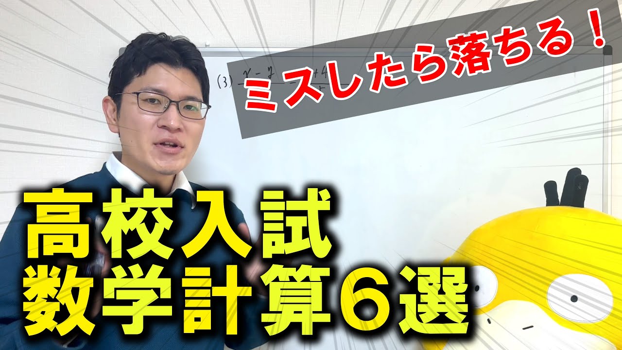 【絶対でる！】高校入試 数学計算6選