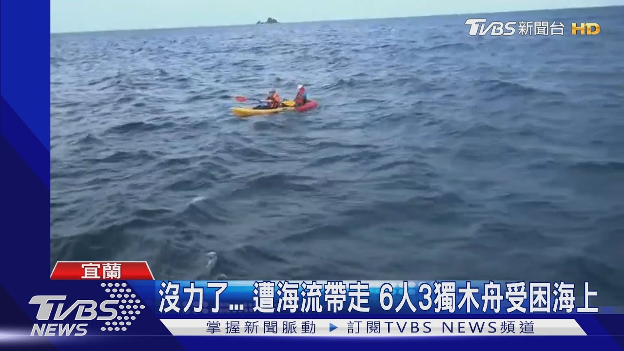 沒力了!遭海流帶走 6人3獨木舟受困海上