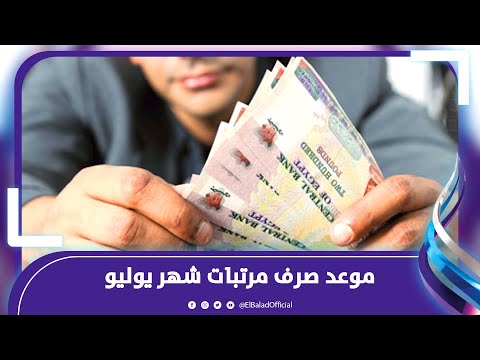 مفاجأة سعيدة.. تبكير صرف رواتب يوليو وأغسطس وسبتمبر| تفاصيل