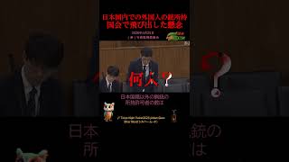 【日本国内での外国人の銃所持・・・国会で飛び出した懸念/ 北村 晴男】 2026年5月25日 (参)行政監視委員会 #日本保守党#猟銃所持#外国人#中国#国防動員法#徴用
