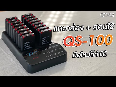 แกะกล่องเครื่องเรียกคิวไร้สายชนิดเพจเจอร์รุ่น QS-100 ใช้งานง่ายไม่ยุ่งยากดูคลิปนี้จบทำตามได้เลย