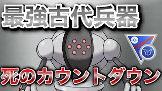 【ポケモンGO】最強古代兵器を使って相手に死のカウントダウンを！