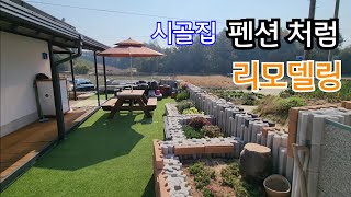 놀라운 변화 펜션처럼 !! 리모델링 오래된 시골 벽돌집 총비용은?
