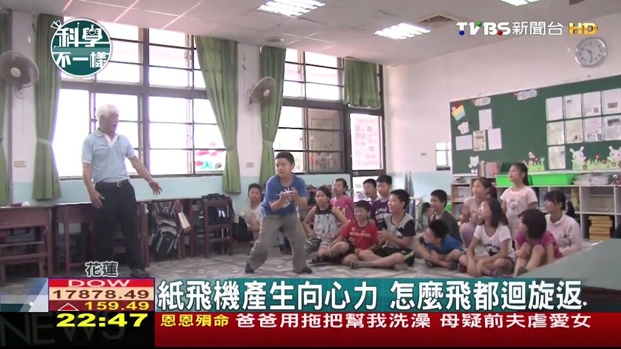 【科學不一樣】紙飛機產生向心力　怎麼飛都迴旋返