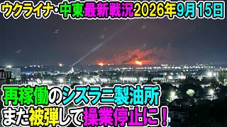 【ウクライナ戦況+その他戦況】26年9月15日。再稼働のシズラニ製油所また被弾して操業停止に！