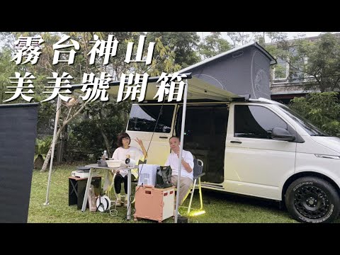 [Pingtung County Wutai Town Shenshan Beimama Luyang District.] 19 Luo.2023.10.15 ~ 16｜Luyang VLOG｜Estadia de carro｜Fusi Luyang Car｜Shenshan Waterfall｜ Volkswagen California｜Mimiyu Opening Box｜