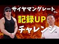 パーソナルトレーナーの力でサイヤマングレートさんの記録は変わるのか?