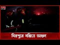 মিরপুরের শ্যামল পল্লি বস্তিতে আগুন Mirpu