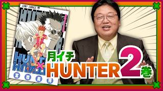 「HUNTER×HUNTER」完全講座 第2巻 その1 #608