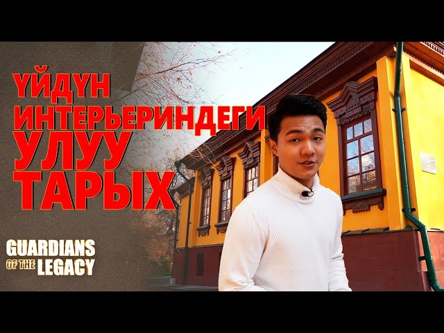 Үй интерьериндеги улуу тарых