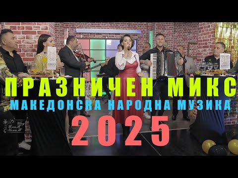 Praznicen miks so Makedonska muzika 2025