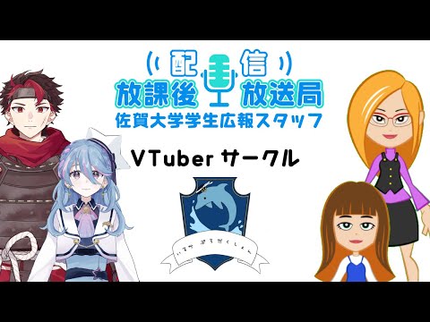 学校教育課程 【配信放課後放送局】 サークル紹介シリーズ　Vtuberサークル「いるかぷろだくしょん」