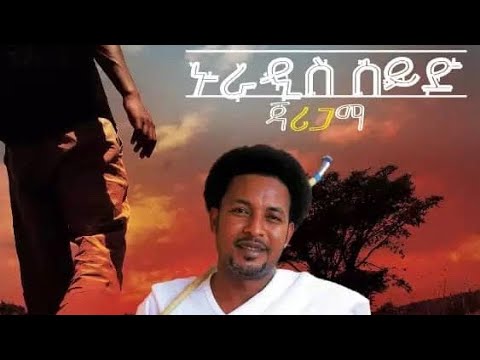 Nuradis SEID :- ንካው ( በወንጭፉ ቁ2)