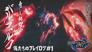 【MHR】バルファルク？余裕だね！【４人実況】