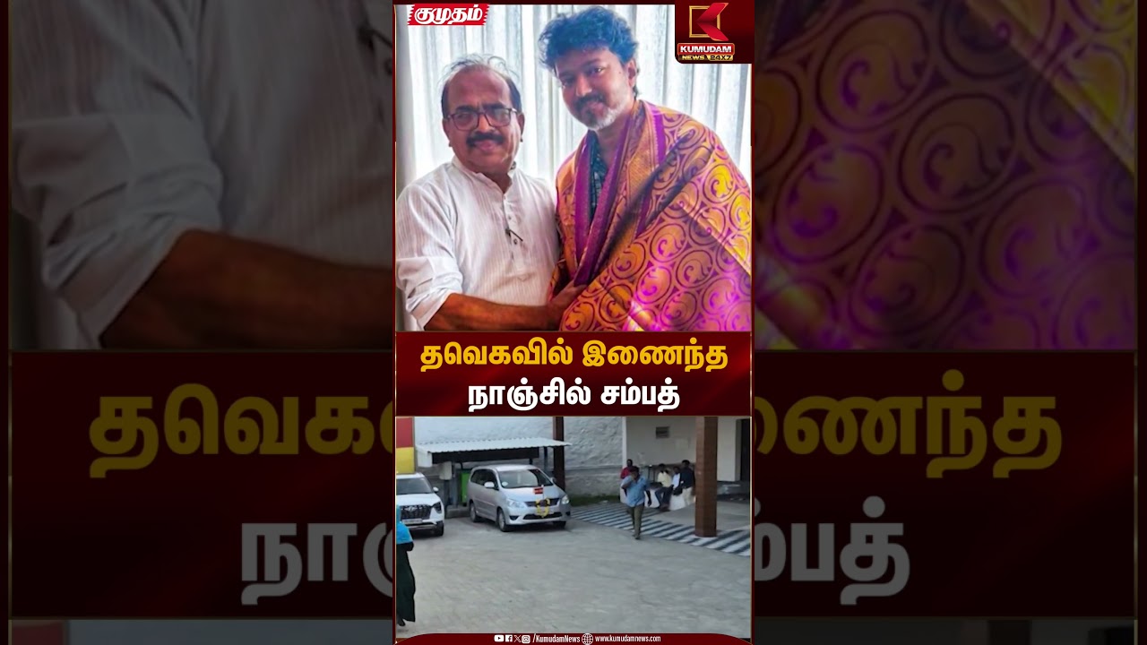 தவெகவில் இணைந்த நாஞ்சில் சம்பத் | Nanjil Sampath | TVK Vijay | TVK | Kumudam News