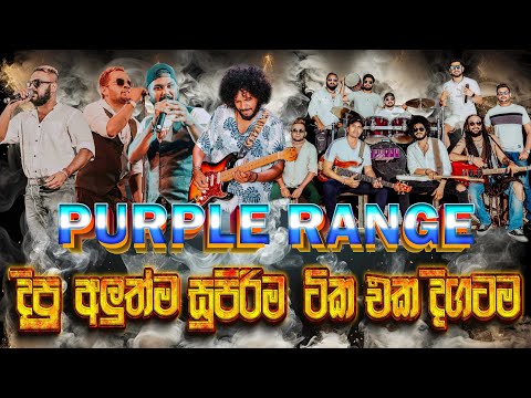 අලුත්ම සුපිරිම ටික එකදිගමට අහගෙන ඉන්න Purple Range Nonstop Collection 2025 | Samapth Video