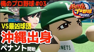 【パワプロ2020】沖縄出身だけ集めてペナントしてみた！【Vtuber】Part3