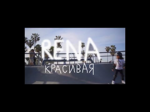 RENA -  Красивая (New Video)
