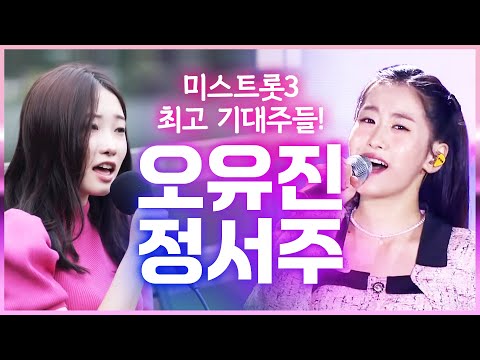 미스트롯3 최고 기대주!! 본선 곡 미리 예측하기 #오유진 #정서주