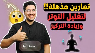 تمارين التنفس | أفضل تمارين لزيادة التركيز وتقليل التوتر - Breathing Exercise