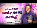 ஜூலை மாத வாக்குத்தத்த செய்தி 2025 சகோ மோ