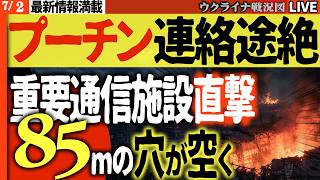 20:00～ウ軍大戦果🚨速報！ ロシア前例のない異常事態！核ミサイル検知不能・施設屋根85m消滅・プーチンの連絡が途絶えた夜【ウクライナ戦況Live】