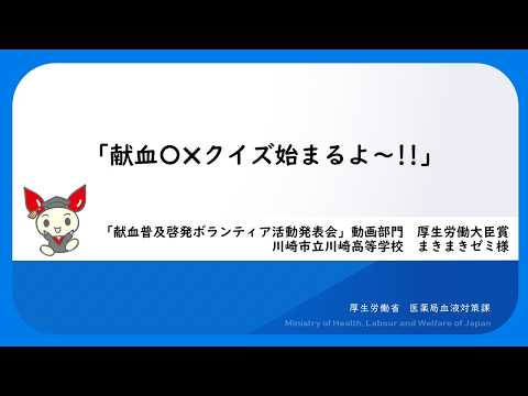 献血〇✖クイズ始まるよ～!!（｢献血普及啓発ボランティア活動発表会」動画部門　厚生労働大臣賞受賞作品）