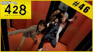 【名作ゲーム】428 ～封鎖された渋谷で～【完全初見】Part.46