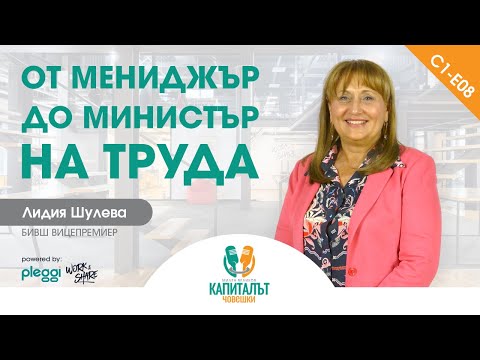 , title : 'С01-Е08 - Лидия Шулева - От мениджър до министър на труда'