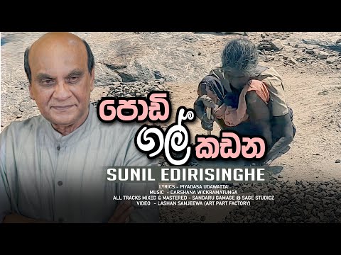 Podi Gal Kadana - Sunil Edirisinghe