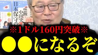 【緊急速報】※日本の皆さんおめでとう※ 歴史的円安で悲観してる人は大至急この動画を見てください！！　【日本保守党 百田尚樹 有本香 高橋洋一 北村晴男 あさ8】