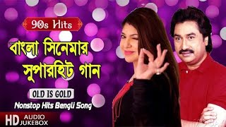 Bangla Flim Hits Song ll Kumar Sanu, Alka Yagnik l পুরানো দিনের  সুপার হিট বাংলা গান....(90s Music)