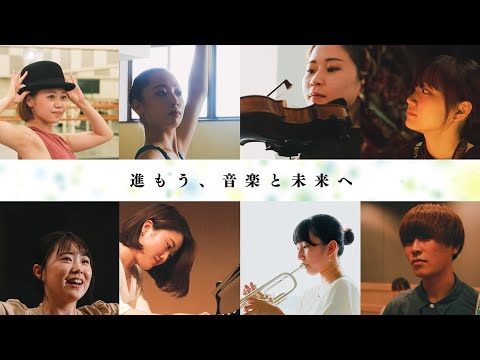 昭和音楽大学～Welcome to Showa University of Music～ 「進もう、音楽と未来へ」
