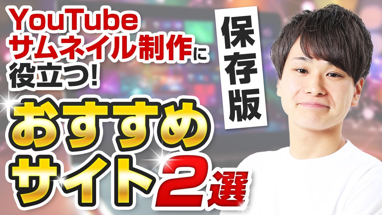 サムネイル作成に役立つおすすめサイト