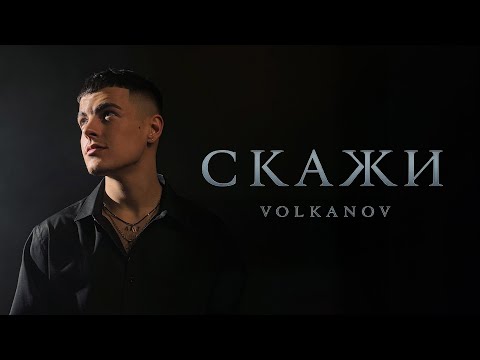 VOLKANOV - СКАЖИ 