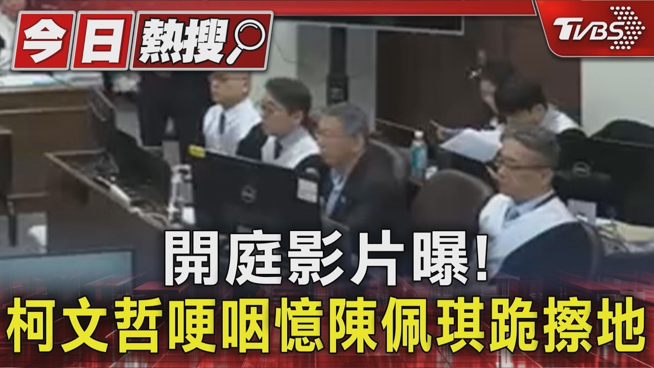柯文哲涉貪判17年!法庭影音公播 揭瞬間表情「微笑消失愣住」