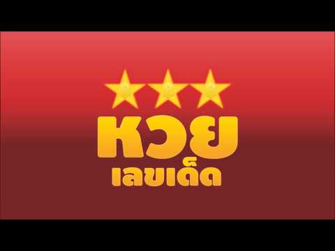 หวยเลขเด็ด Video