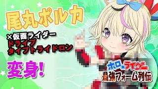【手描き】尾丸ポルカ×仮面ライダードライブ タイプトライドロン【最強フォーム列伝】
