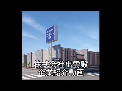 イズモ株式会社