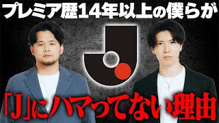 アーセナル、シティそしてプレミアリーグが大好きな我々がJリーグにハマっていない7つの理由を語ります