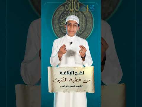 نهج البلاغة : من خطبة المتّقين