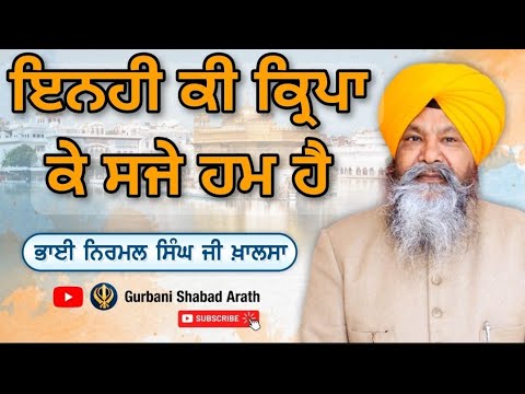 Inhi Ki Kirpa ke Saje Hum Hain with lyrics | Bhai Nirmal Singh ji Khalsa #HazooriRaagi #Shabad