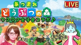 【あつ森:女性実況】【LIVE】【参加型】よーたんと女子会♪ あつまれ どうぶつの森 【どう森】- Switch -